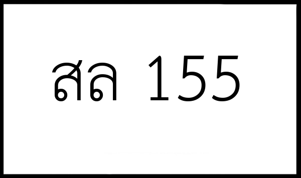 สล 155